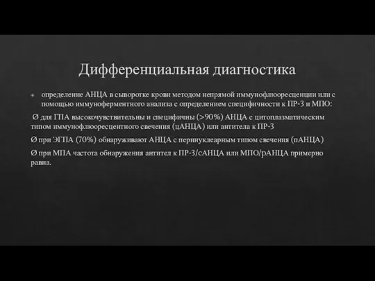 Дифференциальная диагностика определение АНЦА в сыворотке крови методом непрямой иммунофлюоресценции или с