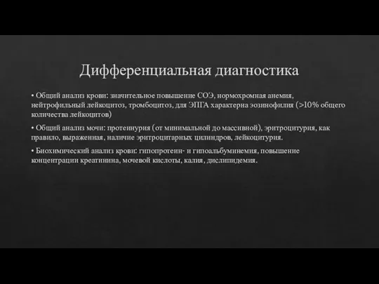 Дифференциальная диагностика • Общий анализ крови: значительное повышение СОЭ, нормохромная анемия, нейтрофильный