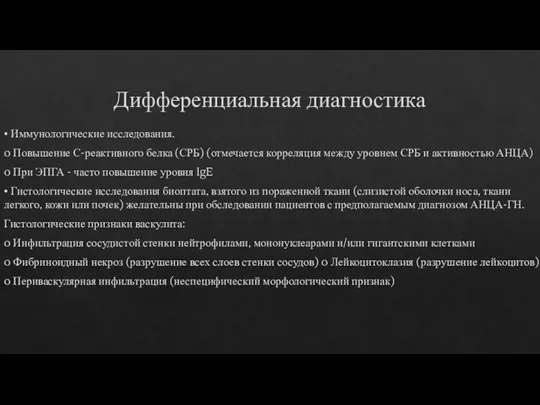 Дифференциальная диагностика • Иммунологические исследования. o Повышение С-реактивного белка (СРБ) (отмечается корреляция