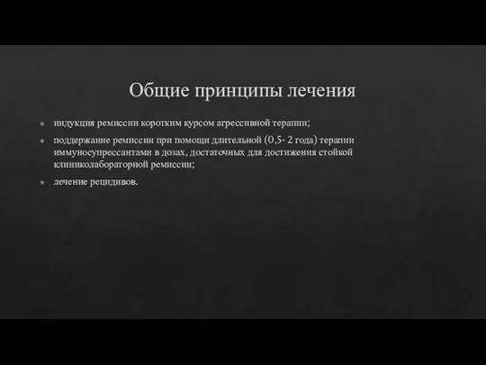 Общие принципы лечения индукция ремиссии коротким курсом агрессивной терапии; поддержание ремиссии при