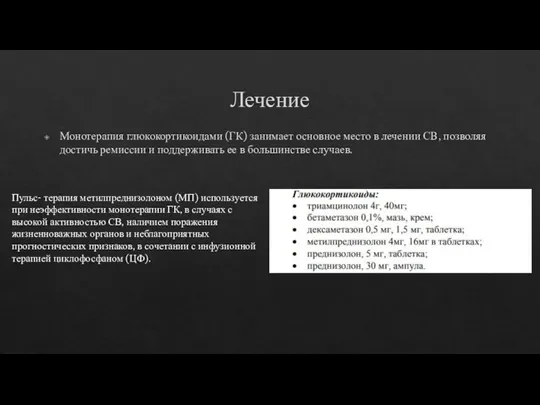 Лечение Монотерапия глюкокортикоидами (ГК) занимает основное место в лечении СВ, позволяя достичь