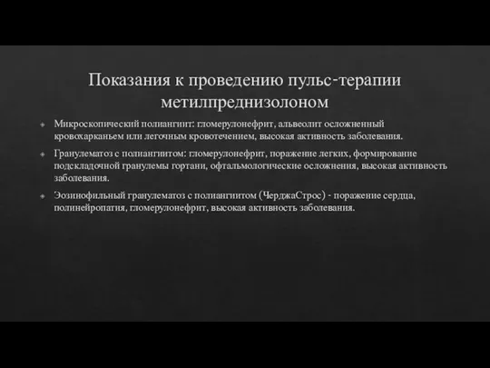 Показания к проведению пульс-терапии метилпреднизолоном Микроскопический полиангиит: гломерулонефрит, альвеолит осложненный кровохарканьем или