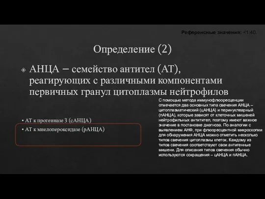 Определение (2) АНЦА – семейство антител (АТ), реагирующих с различными компонентами первичных