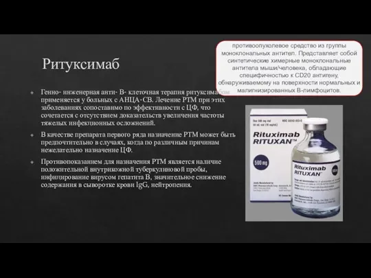 Ритуксимаб Генно- инженерная анти- В- клеточная терапия ритуксимабом применяется у больных с