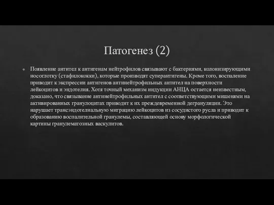 Патогенез (2) Появление антител к антигенам нейтрофилов связывают с бактериями, колонизирующими носоглотку