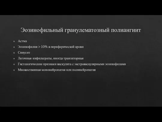 Эозинофильный гранулематозный полиангиит Астма Эозинофилия > 10% в периферической крови Синусит Легочные