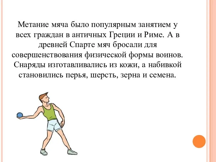 Метание мяча было популярным занятием у всех граждан в античных Греции и