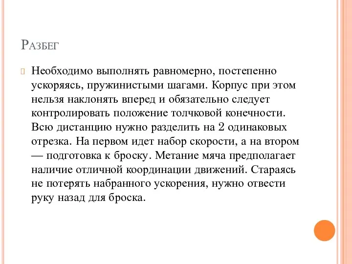 Разбег Необходимо выполнять равномерно, постепенно ускоряясь, пружинистыми шагами. Корпус при этом нельзя