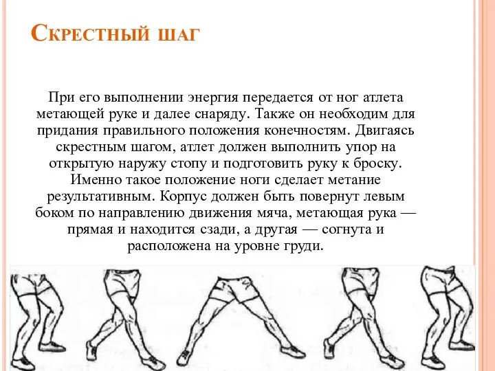 Скрестный шаг При его выполнении энергия передается от ног атлета метающей руке