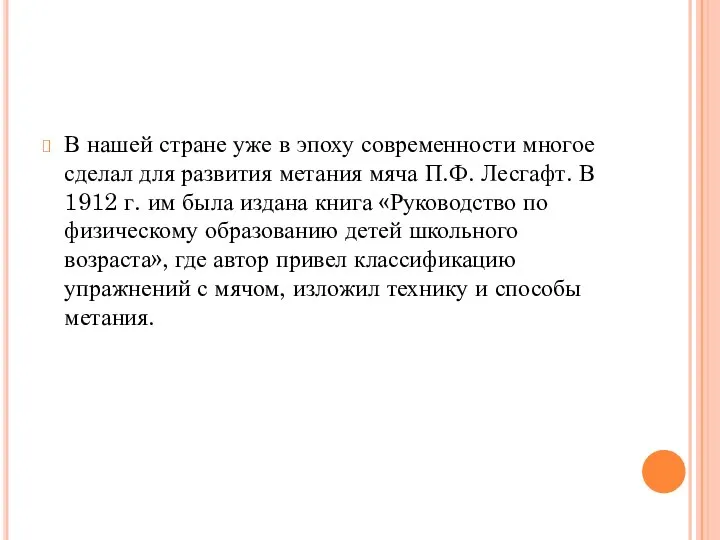 В нашей стране уже в эпоху современности многое сделал для развития метания