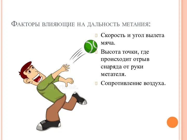 Факторы влияющие на дальность метания: Скорость и угол вылета мяча. Высота точки,