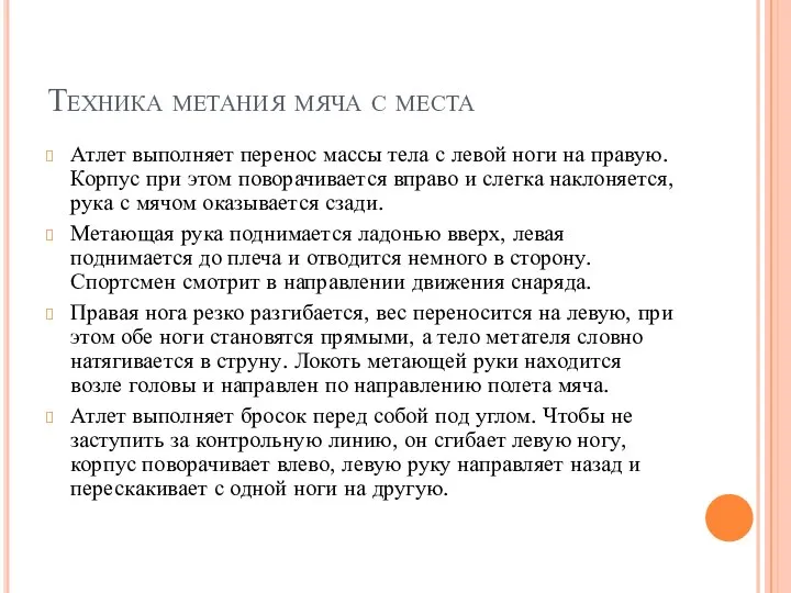 Техника метания мяча с места Атлет выполняет перенос массы тела с левой