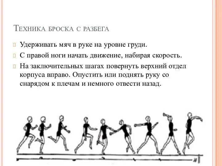 Техника броска с разбега Удерживать мяч в руке на уровне груди. С