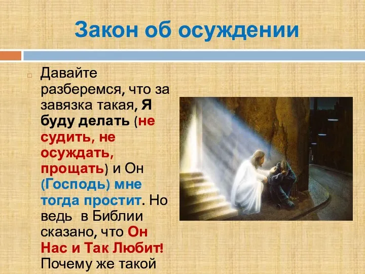 Закон об осуждении Давайте разберемся, что за завязка такая, Я буду делать