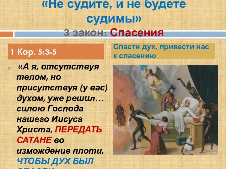 «Не судите, и не будете судимы» 3 закон: Спасения «А я, отсутствуя