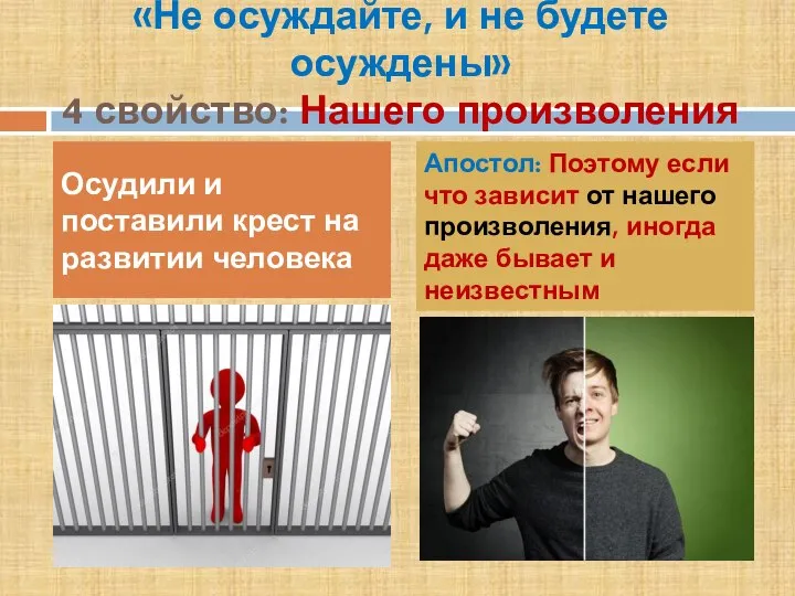 «Не осуждайте, и не будете осуждены» 4 свойство: Нашего произволения Осудили и