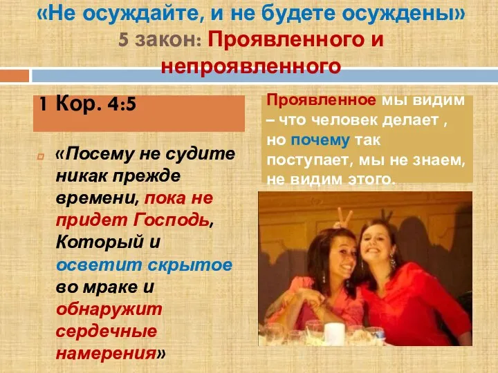 «Не осуждайте, и не будете осуждены» 5 закон: Проявленного и непроявленного 1