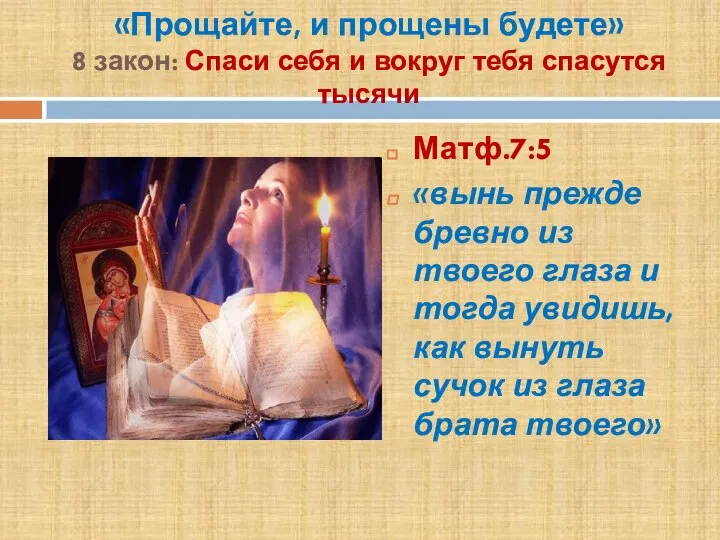 «Прощайте, и прощены будете» 8 закон: Спаси себя и вокруг тебя спасутся