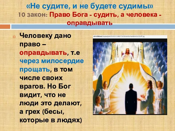 «Не судите, и не будете судимы» 10 закон: Право Бога - судить,