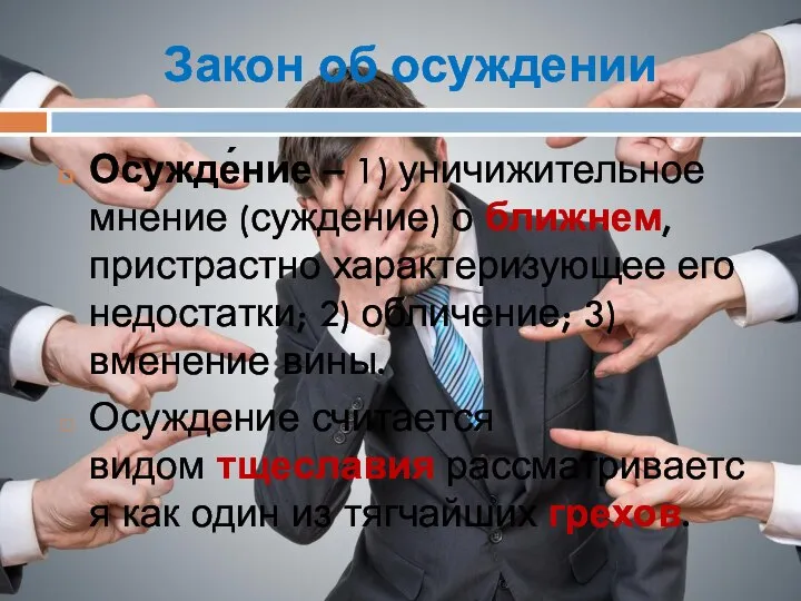 Закон об осуждении Осужде́ние – 1) уничижительное мнение (суждение) о ближнем, пристрастно