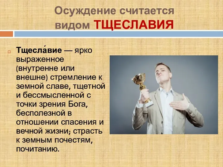 Осуждение считается видом ТЩЕСЛАВИЯ Тщесла́вие — ярко выраженное (внутренне или внешне) стремление