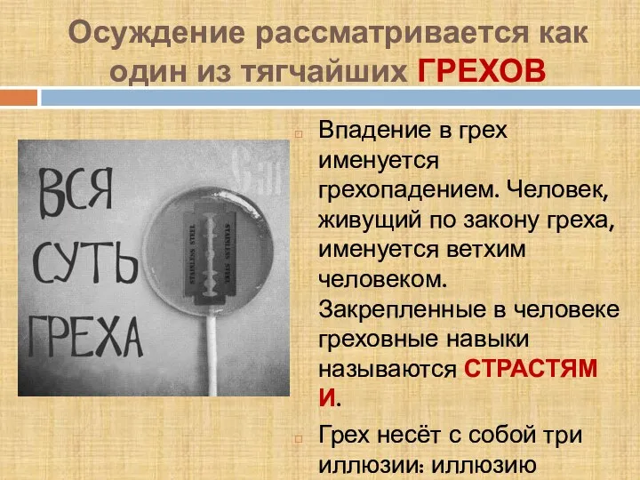 Осуждение рассматривается как один из тягчайших ГРЕХОВ Впадение в грех именуется грехопадением.