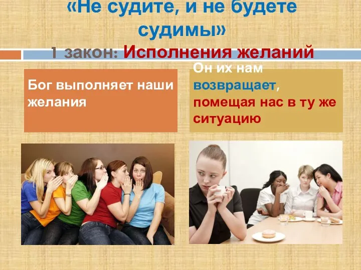 «Не судите, и не будете судимы» 1 закон: Исполнения желаний Бог выполняет