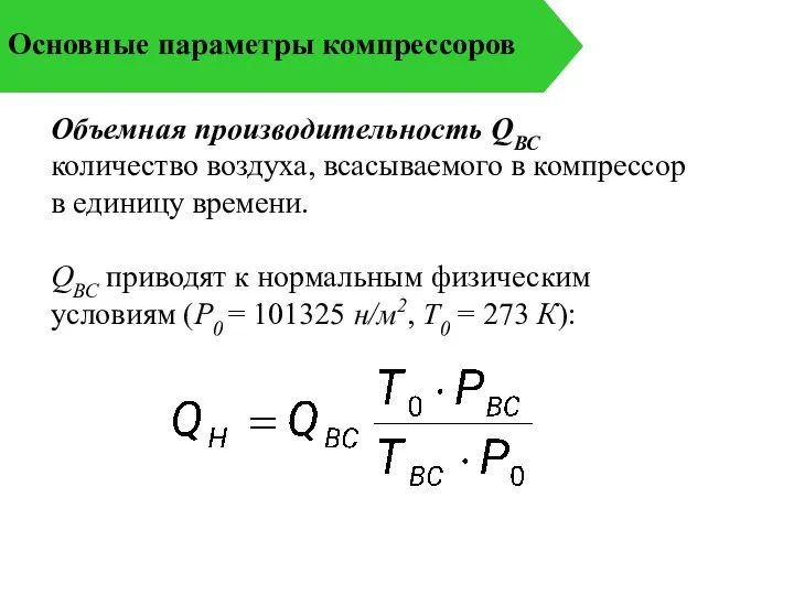 Основные параметры компрессоров Объемная производительность QВС количество воздуха, всасываемого в компрессор в