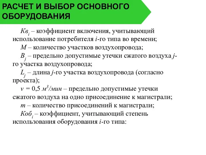 РАСЧЕТ И ВЫБОР ОСНОВНОГО ОБОРУДОВАНИЯ Квi – коэффициент включения, учитывающий использование потребителя