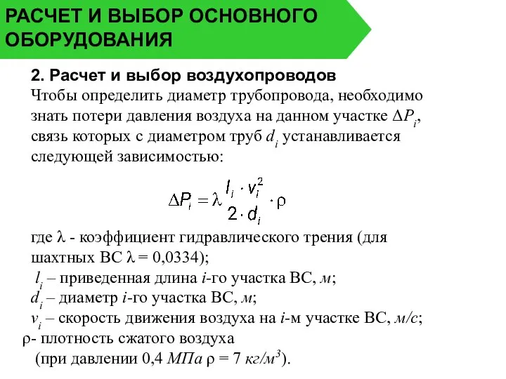 РАСЧЕТ И ВЫБОР ОСНОВНОГО ОБОРУДОВАНИЯ 2. Расчет и выбор воздухопроводов Чтобы определить