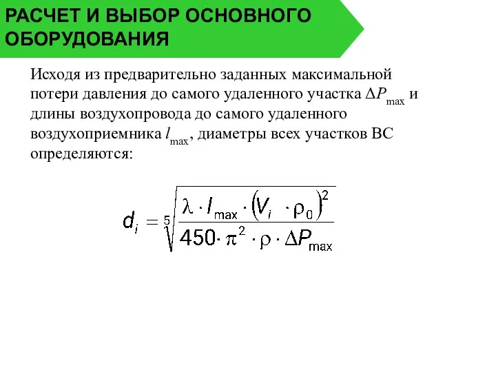 РАСЧЕТ И ВЫБОР ОСНОВНОГО ОБОРУДОВАНИЯ Исходя из предварительно заданных максимальной потери давления