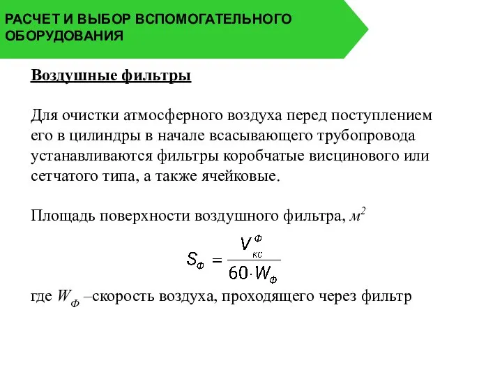 РАСЧЕТ И ВЫБОР ВСПОМОГАТЕЛЬНОГО ОБОРУДОВАНИЯ Воздушные фильтры Для очистки атмосферного воздуха перед