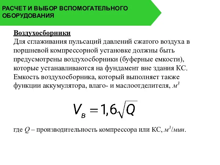 РАСЧЕТ И ВЫБОР ВСПОМОГАТЕЛЬНОГО ОБОРУДОВАНИЯ Воздухосборники Для сглаживания пульсаций давлений сжатого воздуха