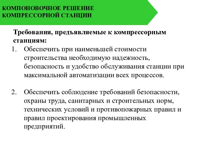 КОМПОНОВОЧНОЕ РЕШЕНИЕ КОМПРЕССОРНОЙ СТАНЦИИ Требования, предъявляемые к компрессорным станциям: Обеспечить при наименьшей