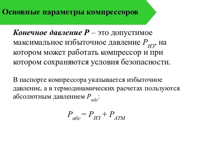 Основные параметры компрессоров Конечное давление P – это допустимое максимальное избыточное давление