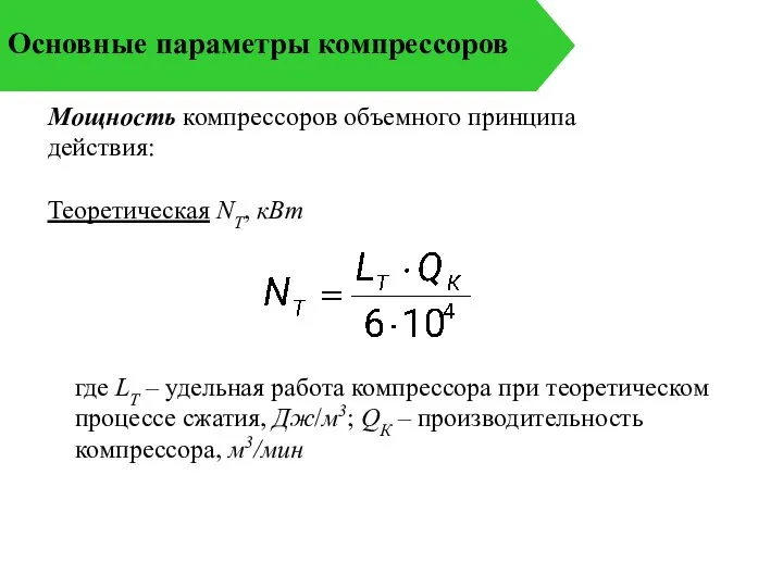 Основные параметры компрессоров Мощность компрессоров объемного принципа действия: Теоретическая NТ, кВт где
