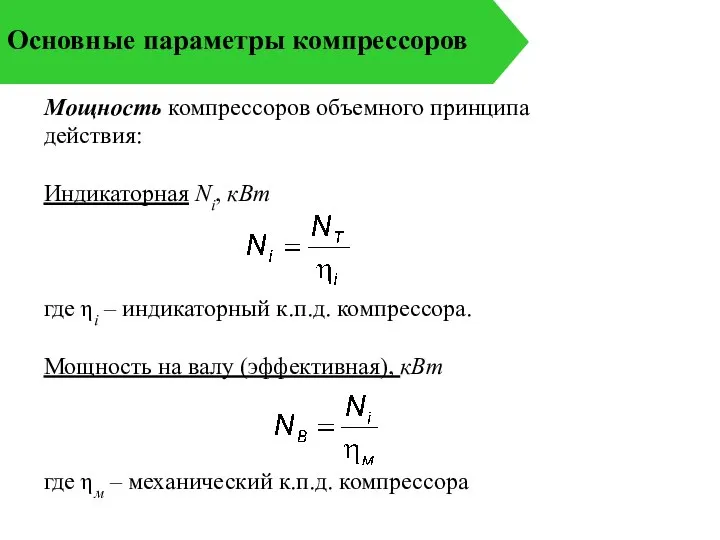 Основные параметры компрессоров Мощность компрессоров объемного принципа действия: Индикаторная Ni, кВт где