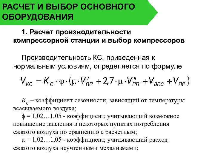 РАСЧЕТ И ВЫБОР ОСНОВНОГО ОБОРУДОВАНИЯ 1. Расчет производительности компрессорной станции и выбор