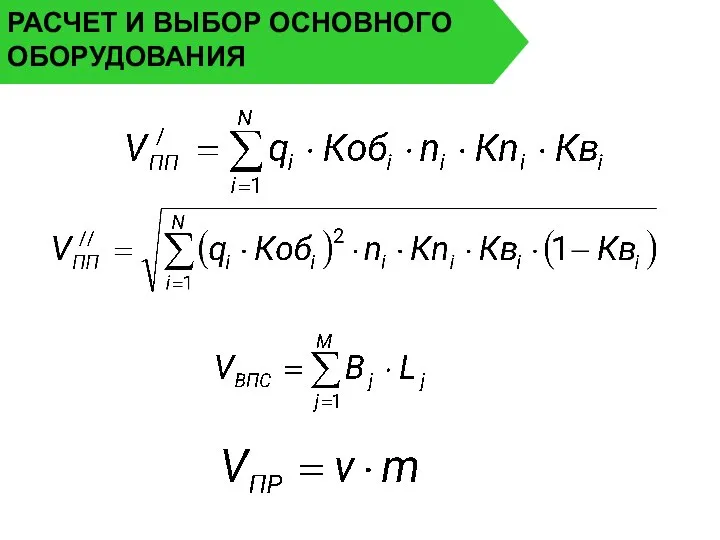 РАСЧЕТ И ВЫБОР ОСНОВНОГО ОБОРУДОВАНИЯ