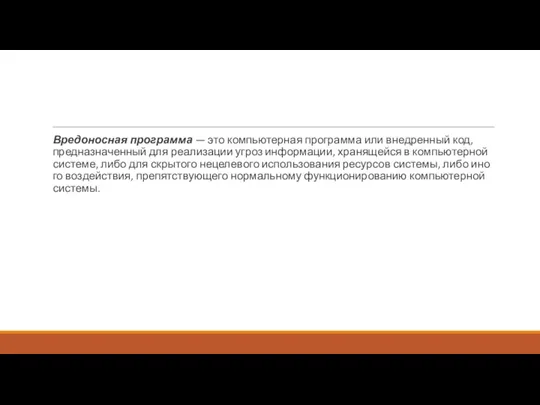 Вре­донос­ная прог­рамма — это компьютер­ная прог­рамма или внед­ренный код, пред­назна­чен­ный для ре­али­зации