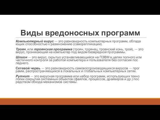 Ви­ды вре­донос­ных прог­рамм Компьютер­ный ви­рус — это раз­но­вид­ность компьютер­ных прог­рамм, об­ла­да­ющих спо­соб­ностью