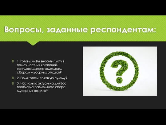 Вопросы, заданные респондентам: 1. Готовы ли Вы вносить плату в пользу частных