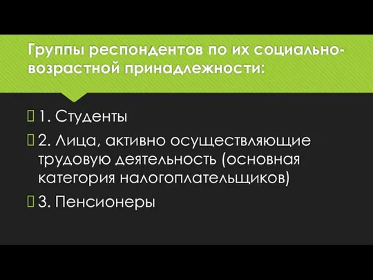 Группы респондентов по их социально-возрастной принадлежности: 1. Студенты 2. Лица, активно осуществляющие