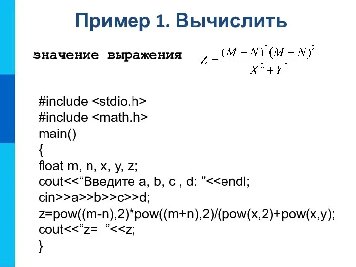 Пример 1. Вычислить #include #include main() { float m, n, x, y,