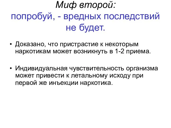 Миф второй: попробуй, - вредных последствий не будет. Доказано, что пристрастие к