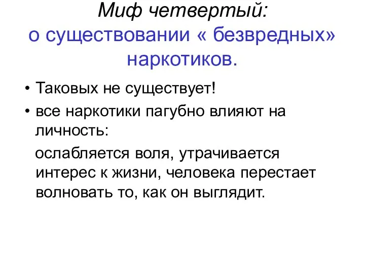 Миф четвертый: о существовании « безвредных» наркотиков. Таковых не существует! все наркотики