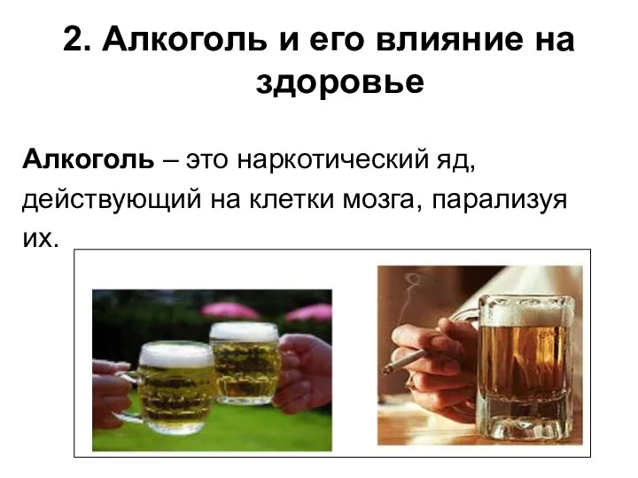 2. Алкоголь и его влияние на здоровье Алкоголь – это наркотический яд,