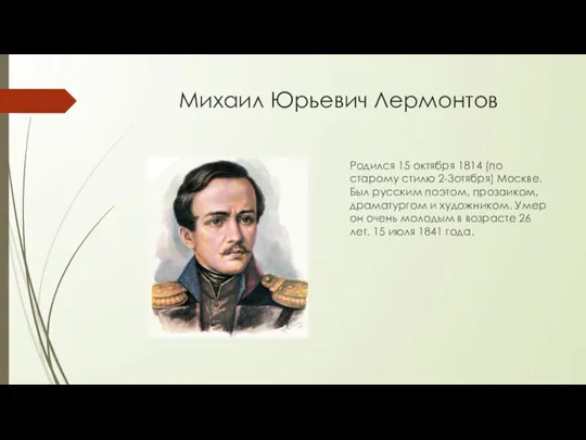 Михаил Юрьевич Лермонтов Родился 15 октября 1814 (по старому стилю 2-3отября) Москве.