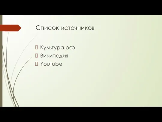 Список источников Культура.рф Википедия Youtube