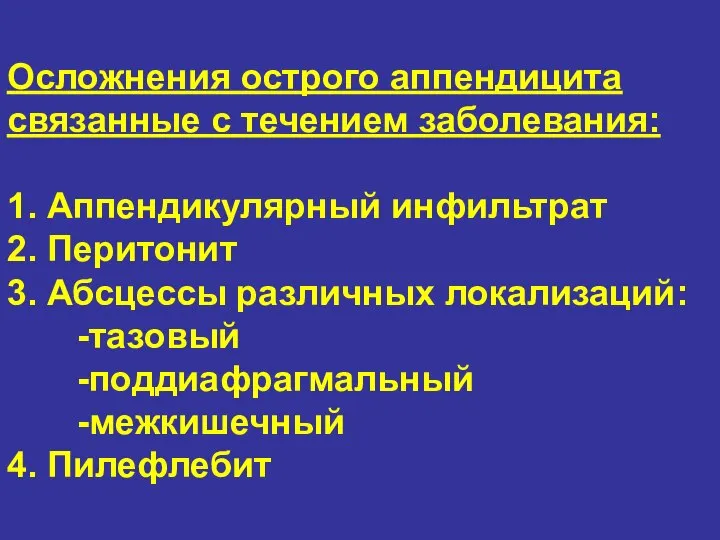 Осложнения острого аппендицита связанные с течением заболевания: 1. Аппендикулярный инфильтрат 2. Перитонит